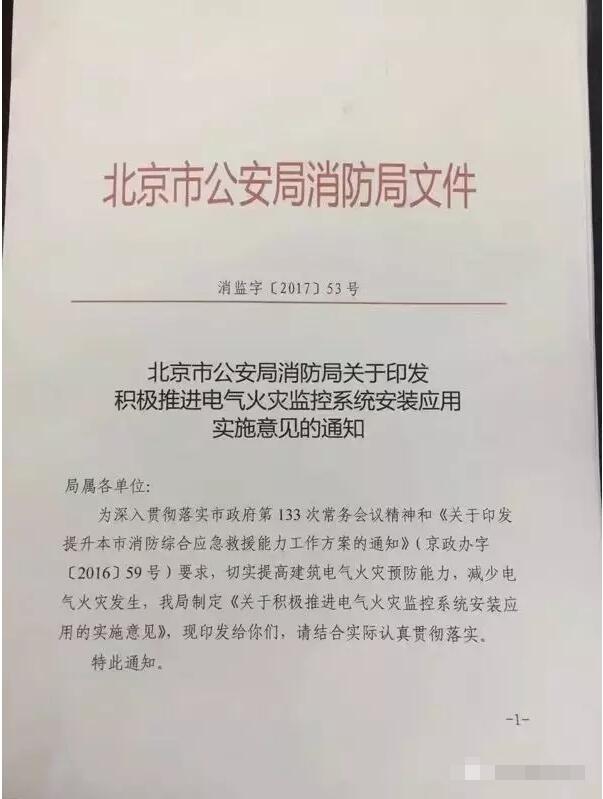 防患于未燃，借力北京“疏解整治促提升”專項行動，力推電氣火災監(jiān)控系統(tǒng)