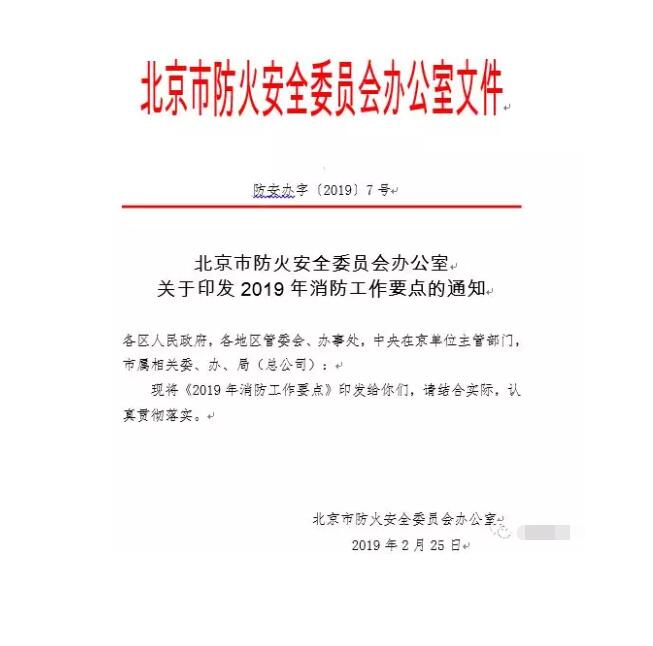 北京智慧消防文件：關(guān)于印發(fā)2019年消防工作要點(diǎn)的通知，加大“智慧消防”建設(shè)，深化消防安全責(zé)任制落實(shí)