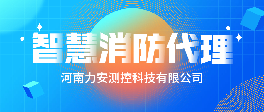 加盟智慧消防公司哪個(gè)好？智慧消防廠家怎么選？