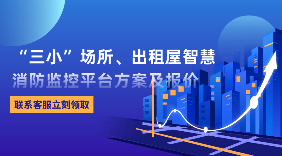 “三小”場所、出租屋智慧消防監(jiān)控平臺(東莞市消防救援支隊常平大隊建設(shè)智慧消防技術(shù)方案)