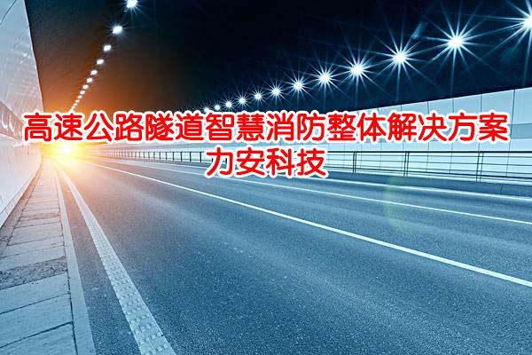 智慧隧道物聯(lián)網(wǎng)智能消防系統(tǒng)(一種隧道綜合安全管理平臺)