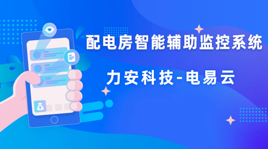 配電房輔助監(jiān)測(cè)系統(tǒng)(一種基于物聯(lián)網(wǎng)技術(shù)的配電房智能輔助監(jiān)控系統(tǒng))