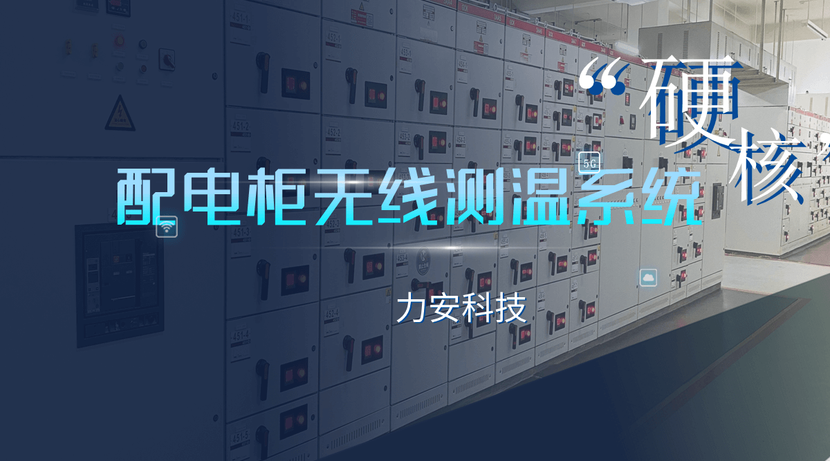 無(wú)線無(wú)源測(cè)溫開關(guān)柜(一種智能開關(guān)柜的無(wú)線無(wú)源測(cè)溫系統(tǒng))